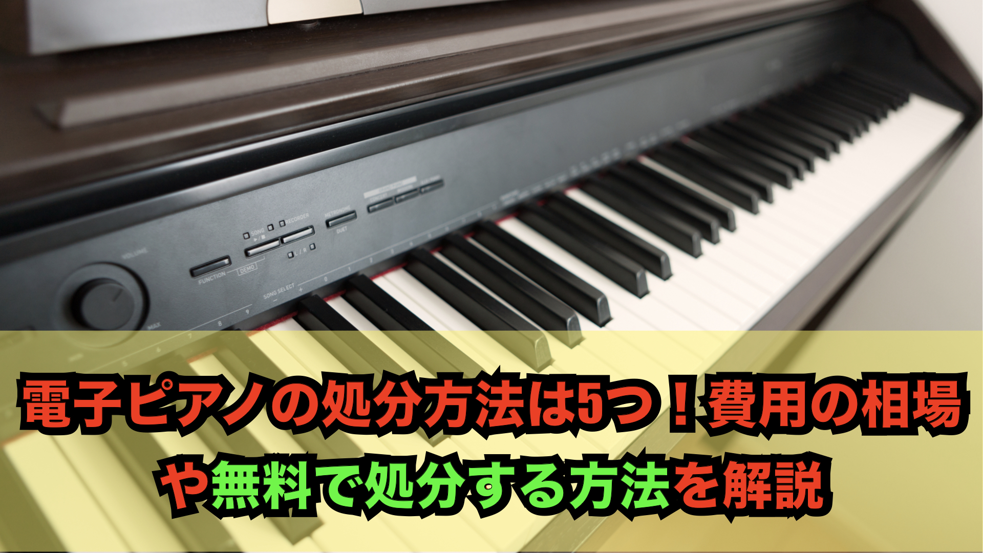 電子ピアノの処分方法は5つ！費用の相場や無料で処分する方法を解説